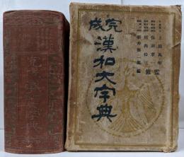 完成 漢和大字典 附・草行字彙