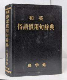 和英俗語慣用句辞典