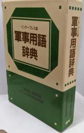 軍事用語辞典: インタープレス版