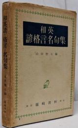 和英 諺・格言・名句集 （訂正版）