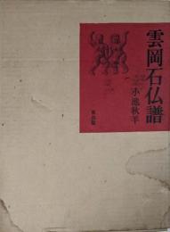 雲岡石仏譜