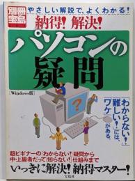 納得解決パソコンの疑問 Windows版 (別冊宝島607)