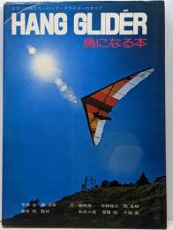 Hang glider─鳥になる本