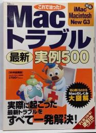 これで治ったMacトラブル最新実例500 99年前期版:実際に起こった最新トラブルすべて一発解決 (TJ MOOK)