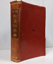 新漢和字典 新訂 総革特装版