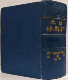 日本新辞林 /辞書