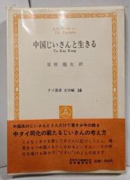 中国じいさんと生きる <タイ叢書 文学編 16>