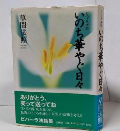 いのち華やぐ日々 : ビハーラ法話