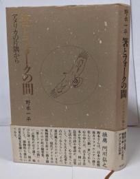 箸とフォークの間: アメリカの片隅から