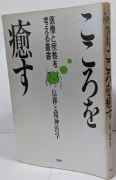 こころを癒す: 信仰と精神学 (医療と宗教を考える叢書)