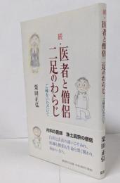 続・医者と僧侶二足のわらじ