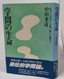 学問の生命: 医学とは何かを問い続け行動する