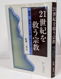 21世紀を救う宗教: 親鸞・蓮如で心を癒し生まれ変ろう