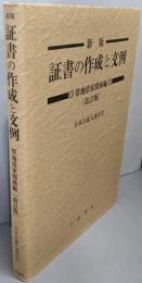 証書の作成と文例 借地借家関係編 新版 改訂版