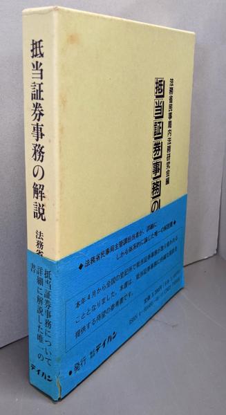 抵当証券事務の解説 抵当証券事務の解説(法務省民事局内法務研究会 編) / 古本、中古