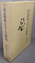 登記情報システムの解説