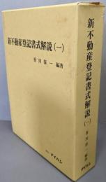 新不動産登記書式解説 1