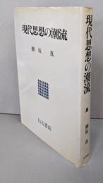現代思想の潮流