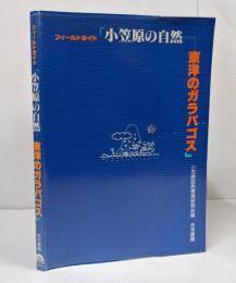 小笠原の自然 : 東洋のガラパゴス フィールドガイド