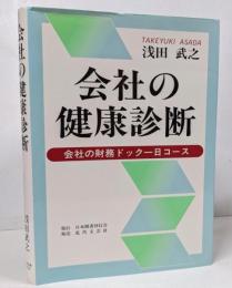 会社の健康診断: 会社の財務ドック一日コース