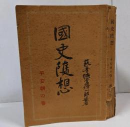 国史随想〈平安朝の巻〉