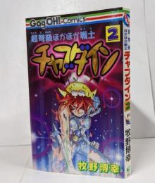 超弩級ほかほか戦士チャブダイン 2 (ガンガンコミックス)