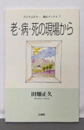 老・病・死の現場から (ひとりふたり聞法ブックス 7)