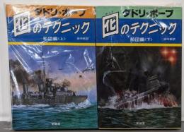 囮のテクニック 船団編 上下巻セット
