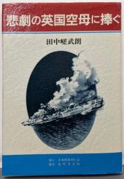 悲劇の英国空母に捧ぐ