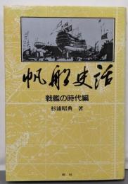 帆船史話 戦艦の時代編