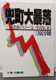 兜町大暴落: 恐怖のXデーは一年以内に来る