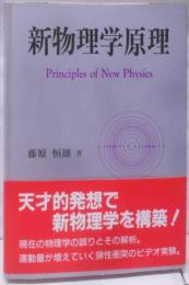 新物理学原理