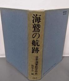 海鷲の航跡: 日本海軍航空外史