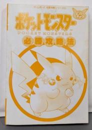 ポケットモンスターピカチュウ必勝攻略法(ゲームボーイ完璧攻略シリーズ 35)