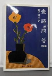 愛語問答 完結編