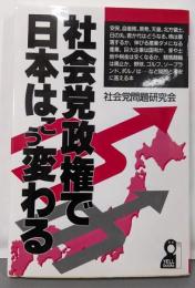 社会党政権で日本はこう変わる (YELL books)