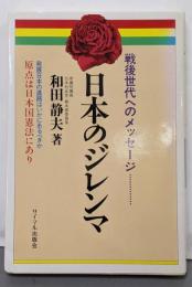 日本のジレンマ: 戦後世代へのメッセージ発展日本の進路はいかにあるべきか 原点は日本国憲法にあり