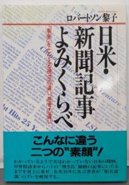 日米・新聞記事よみくらべ:事実をとらえる視点の違い、思考の違い