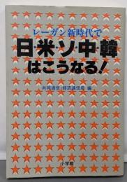 レーガン新時代で日・米・ソ・中・韓はこうなる!