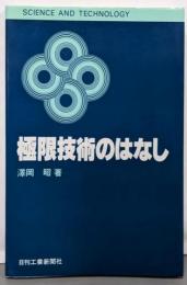 極限技術のはなし (SCIENCE ANDTECHNOLOGY)