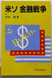 米ソ金融戦争