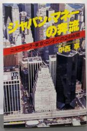 ジャパン・マネーの奔流:ニューヨーク・東京・ロンドンの24時間