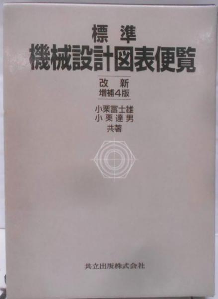 福袋 公式 標準機械設計図表便覧〔改新増補4版〕(小栗 (著)、小栗 冨士雄 科学+技術