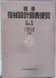 標準機械設計図表便覧〔改新増補4版〕