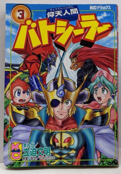 仰天人間バトシーラー ドクトルガイの野望 未開封シールあり
