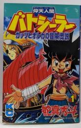 仰天人間バトシーラーガッツとオルカの冒険伝説 1(コミックボンボン)