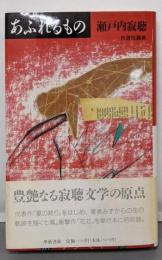 あふれるもの: 瀬戸内寂聴自選短篇集