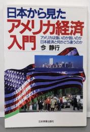 日本から見たアメリカ経済入門:アメリカは強いのか弱いのか日本経済と何がどう違うのか