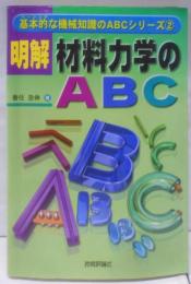 明解・材料力学のABC (基本的な機械知識のABCシリーズ2)