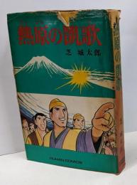熱原の凱歌 (ヒューマンコミックス1)